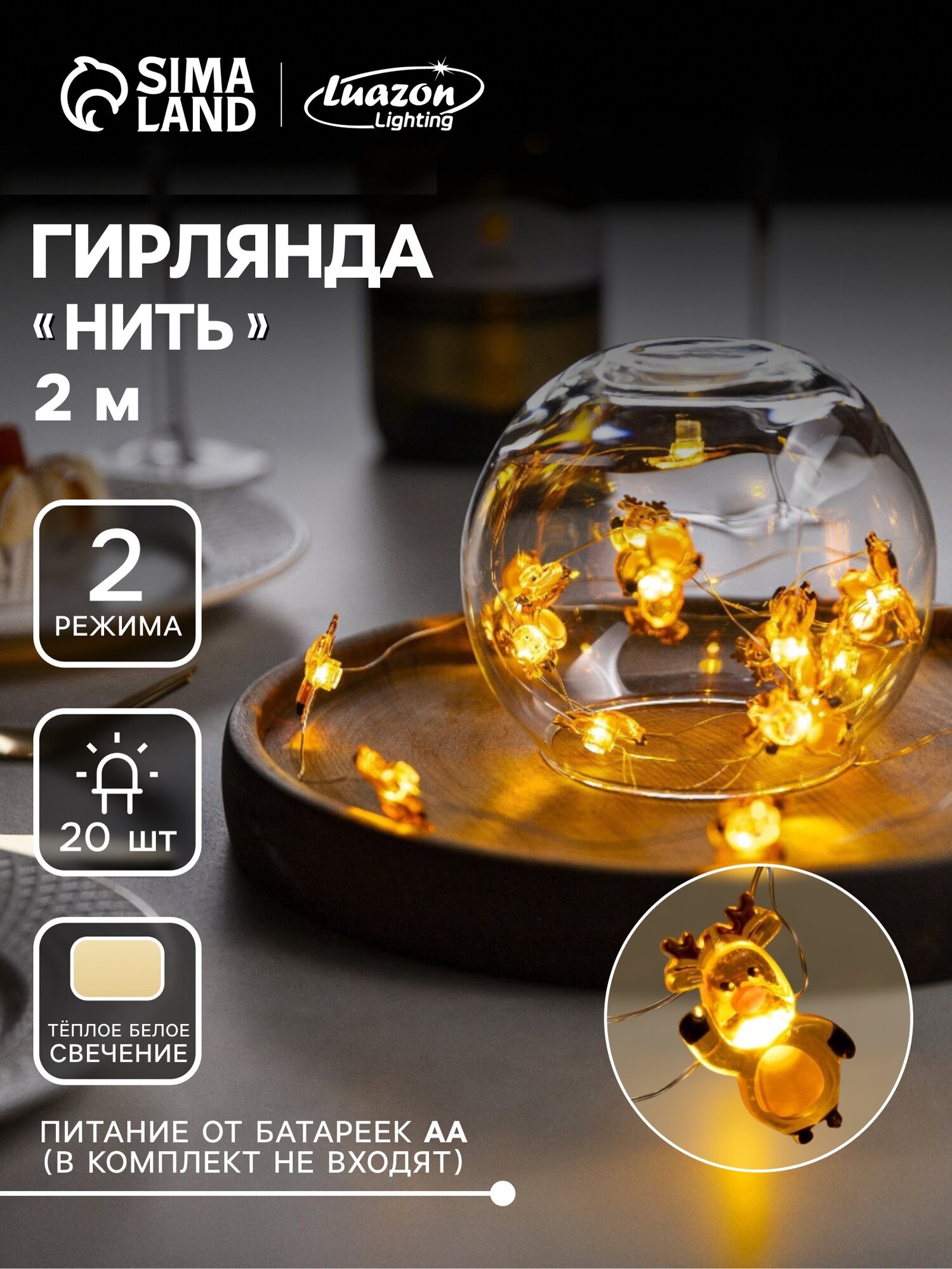 Гирлянда Luazon Lighting «Нить» 2 м роса с насадками «Олень» IP20 серебристая нить