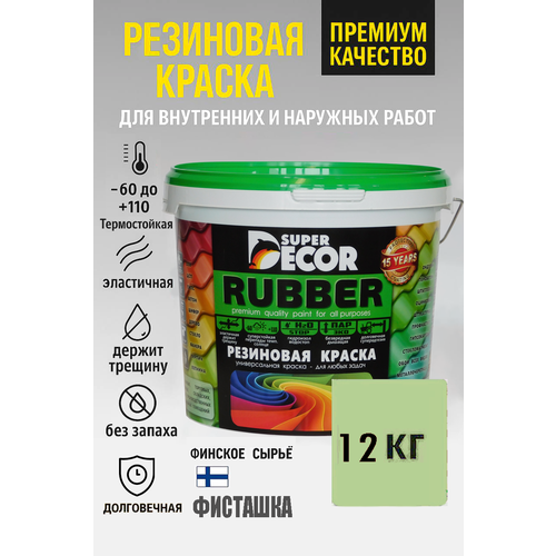 фото Резиновая краска super decor rubber фисташка №20 12кг