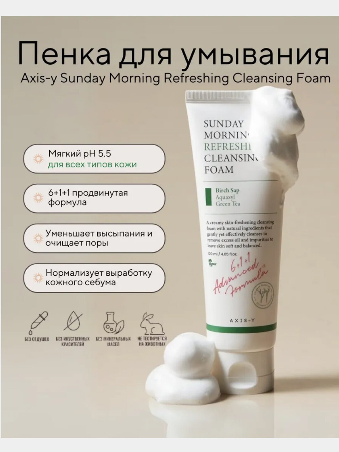Пенка очищающая для умывания кожи лица Axis-Y, против акне и прыщей, 120 мл