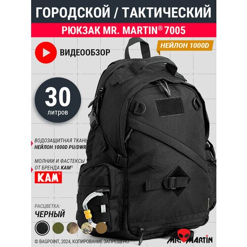 Рюкзак тактический городской Mr. Martin 7005 Черный 30л