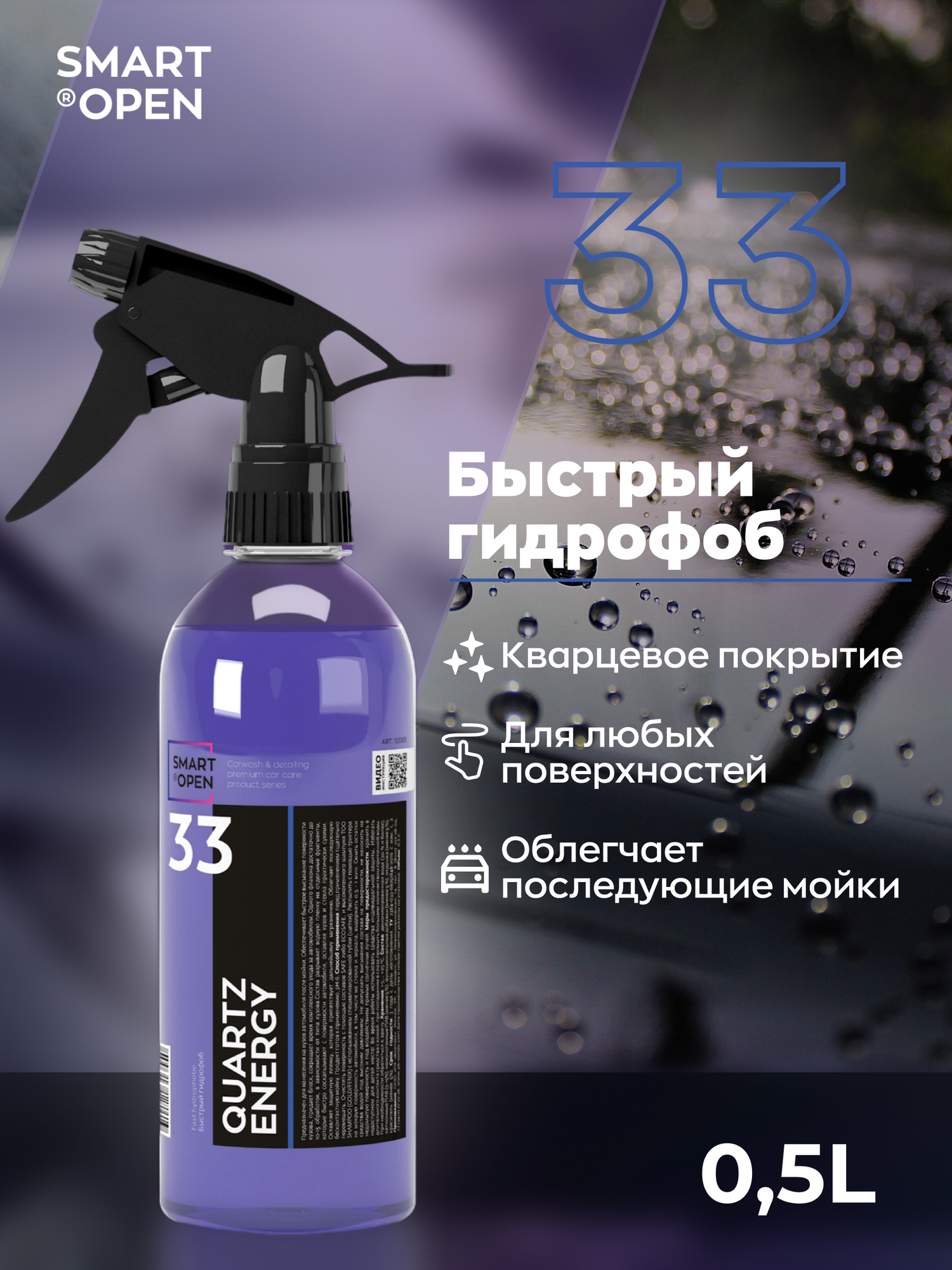 Гидрофобный экспресс-спрей для кузова SMART QUARTZ Energy 33, 0,5 л
