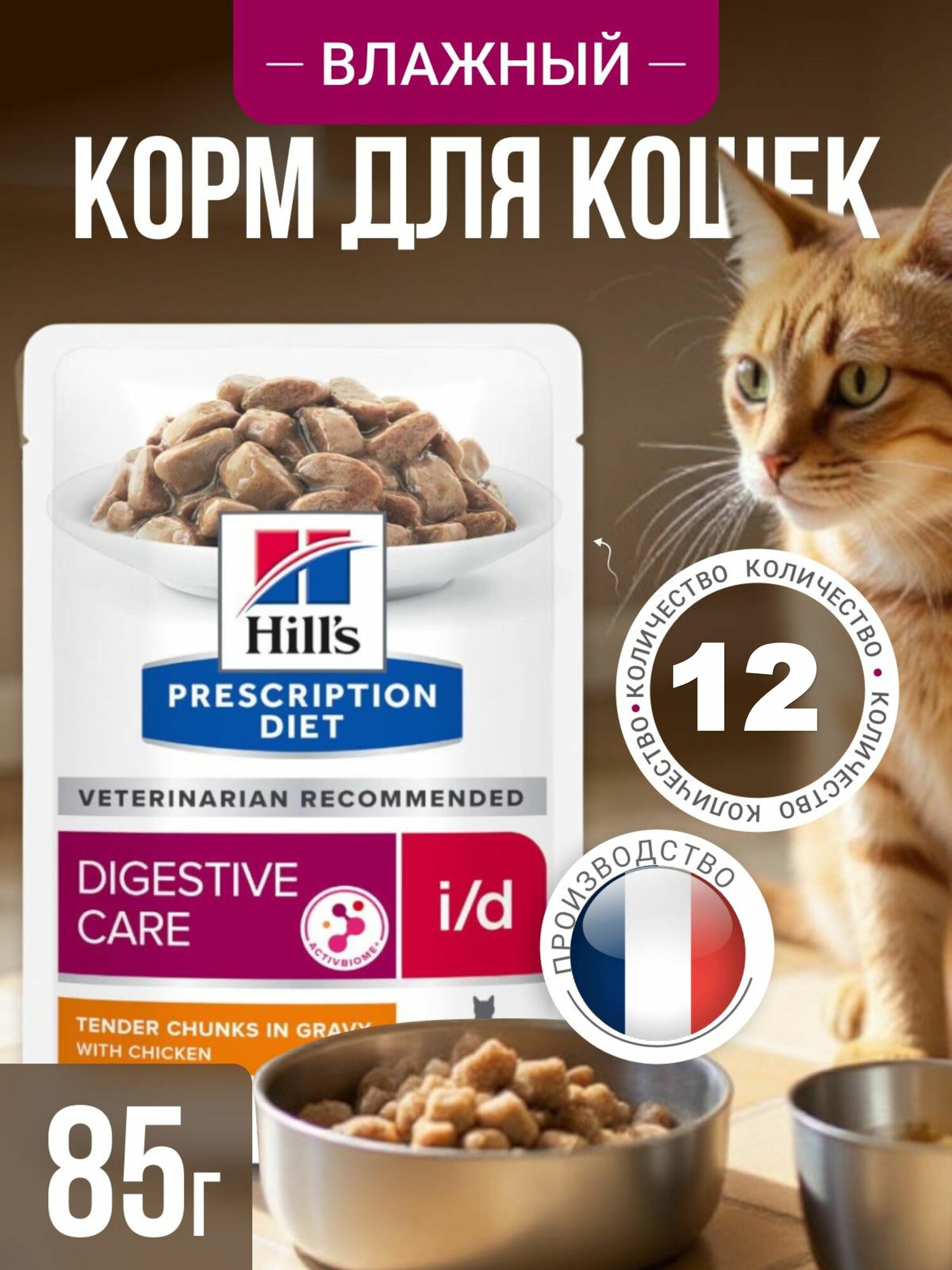 HILLS ID Влажный корм для кошек с курицей Prescription D/I Digestive Care(12 шт*85 г)