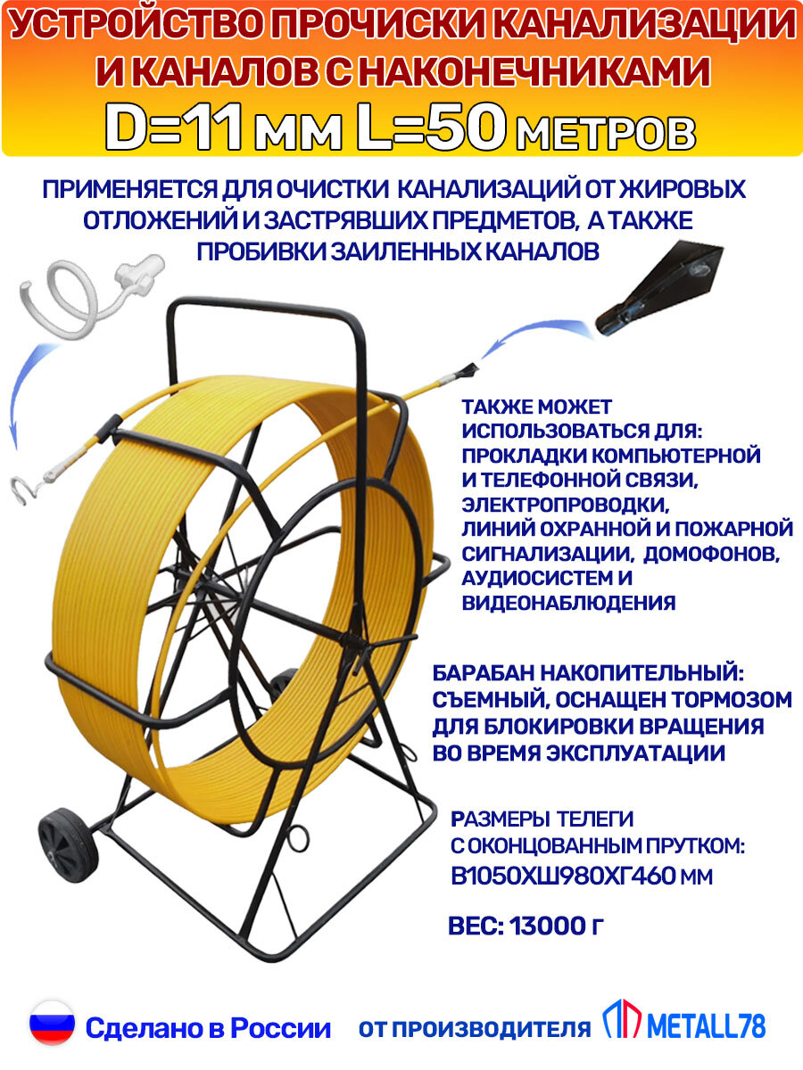 Устройство прочистки канализации и каналов, D11 мм L50 м, на телеге, трос для прочистки канализации, для протяжки кабеля