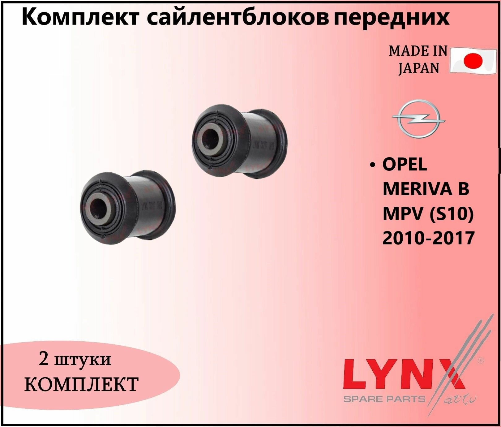 Комплект сайлентблоков передних, опель мерива б / OPEL MERIVA B MPV (S10) 2010-2017г