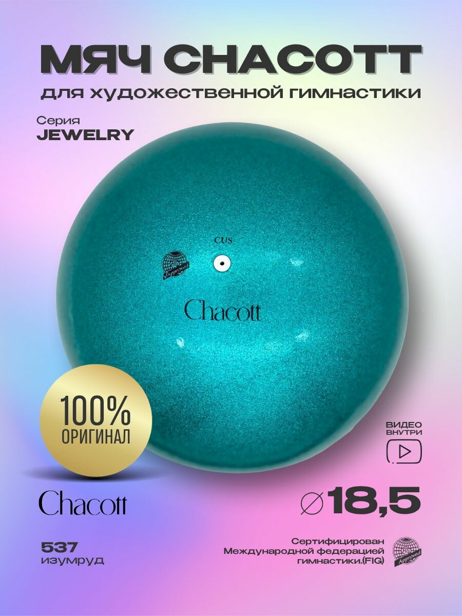Мяч Chacott 18,5 см Ювелирный FIG 537. Изумруд
