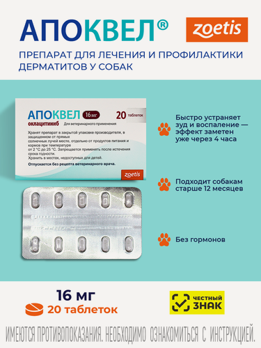 Изображение товара Апоквел 16 мг, 20 таб, Годен до 28.02.28, 2 блистера по 10 таблеток, коробка