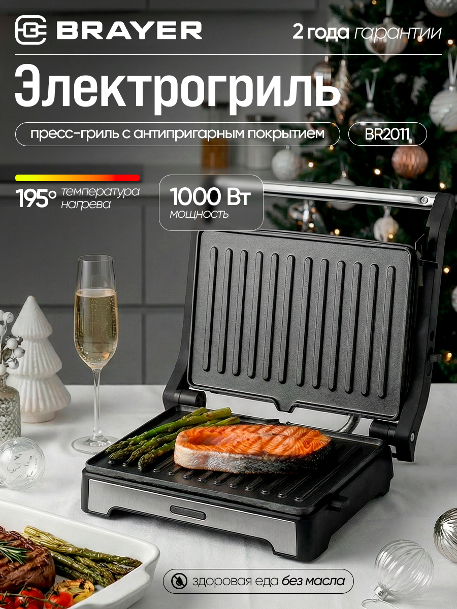 Электрический гриль-пресс BRAYER BR2011 1000Вт антипригарное покрытие пластин индикатор работы и нагрева до 195°