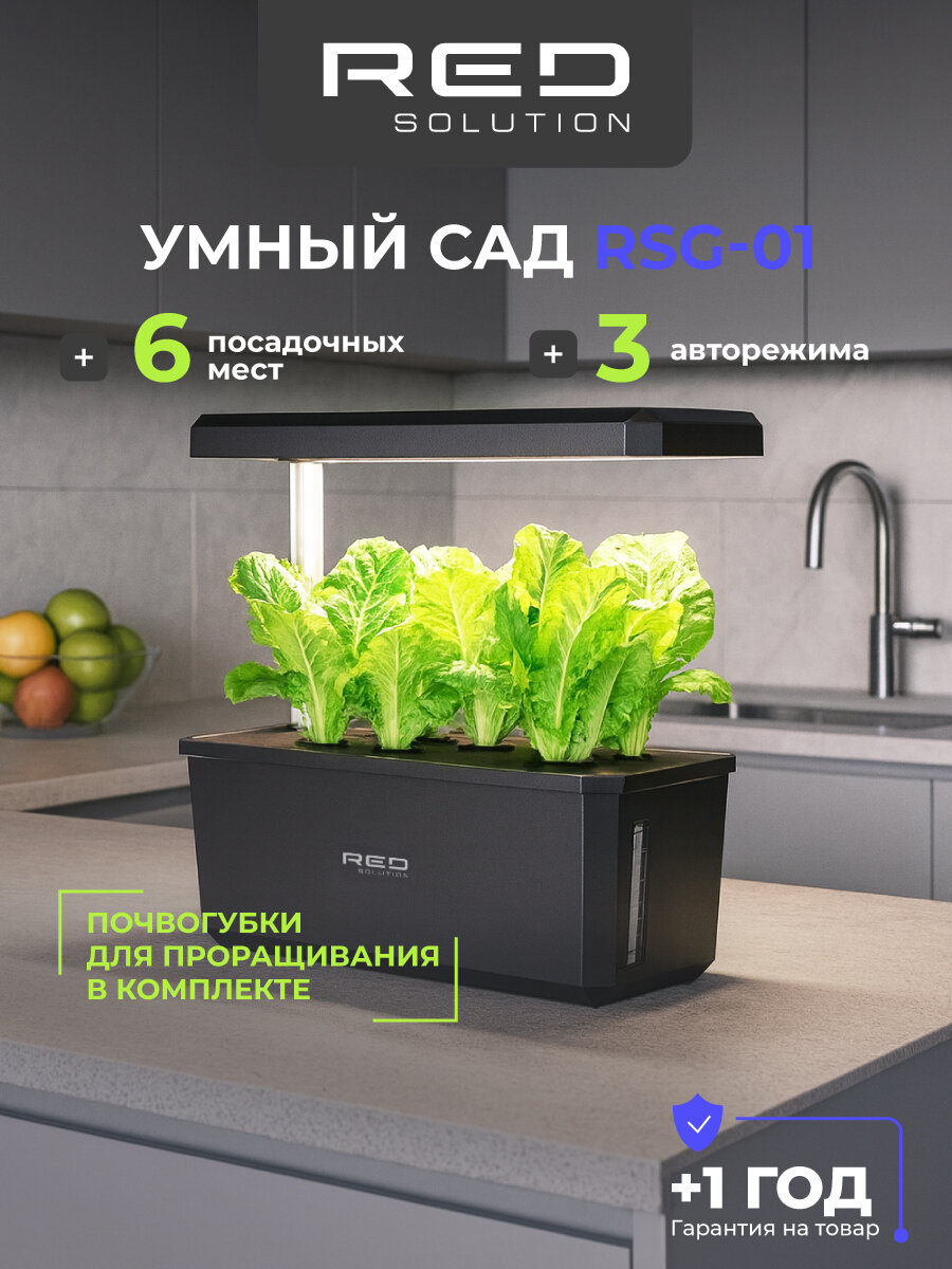 Умный сад RED Evolution 6 ячеек сенсорное управление 3 режима подсветки