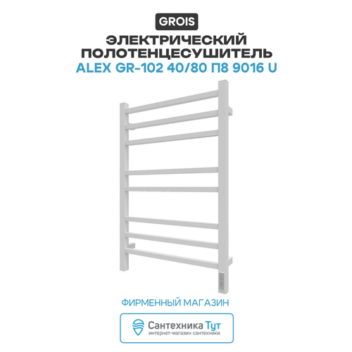 фото Электрический полотенцесушитель grois alex gr-102 40/80 п8 9016 u белый матовый