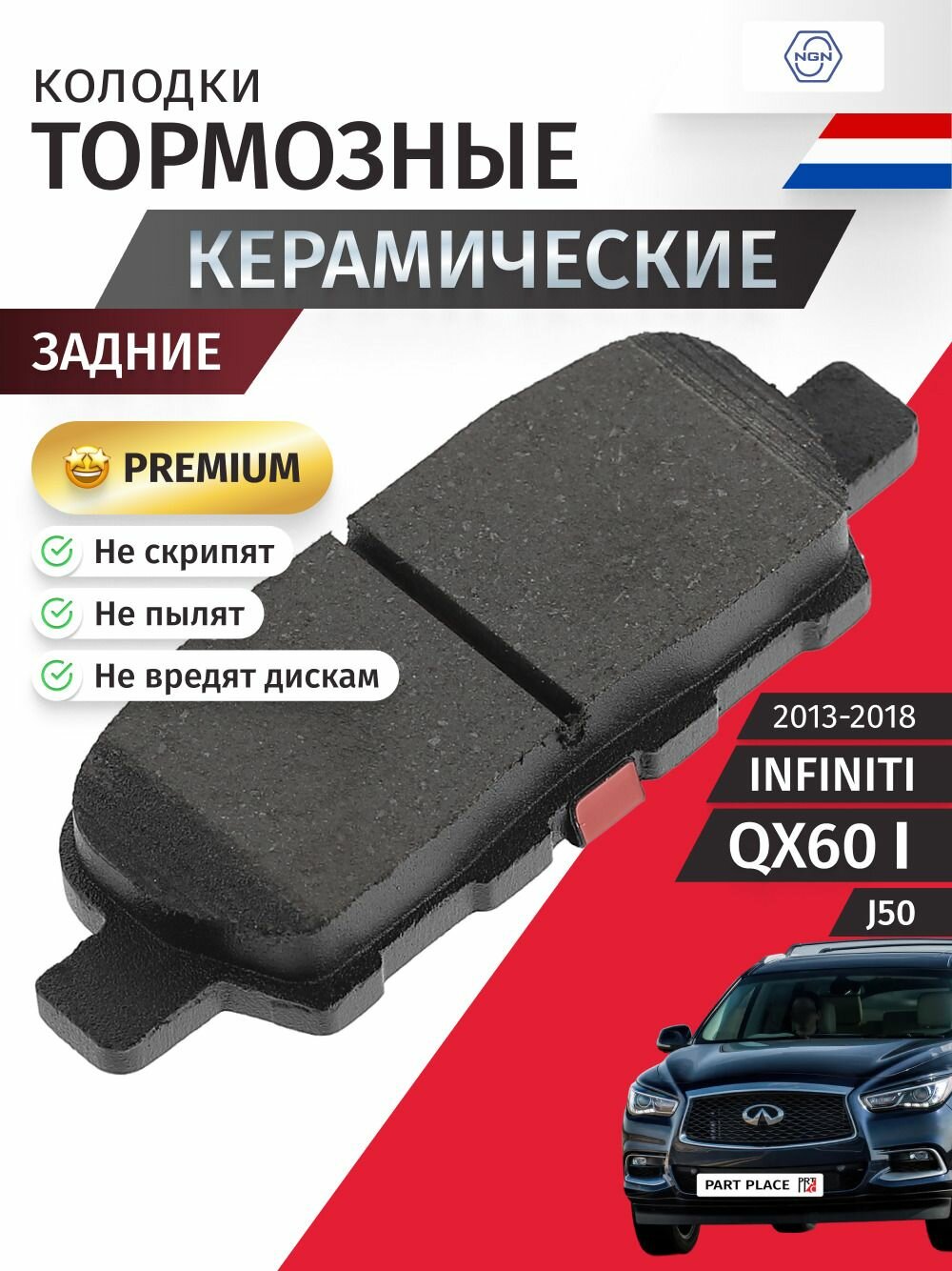 Колодки тормозные керамические задние INFINITI QX60 (1) J50 2013 - 2018 NGN