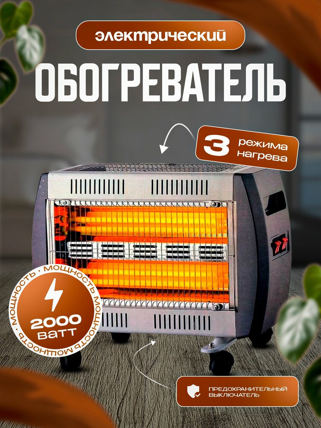 Электрический обогреватель VEKO , инфракрасный, кварцевый, 2000Вт