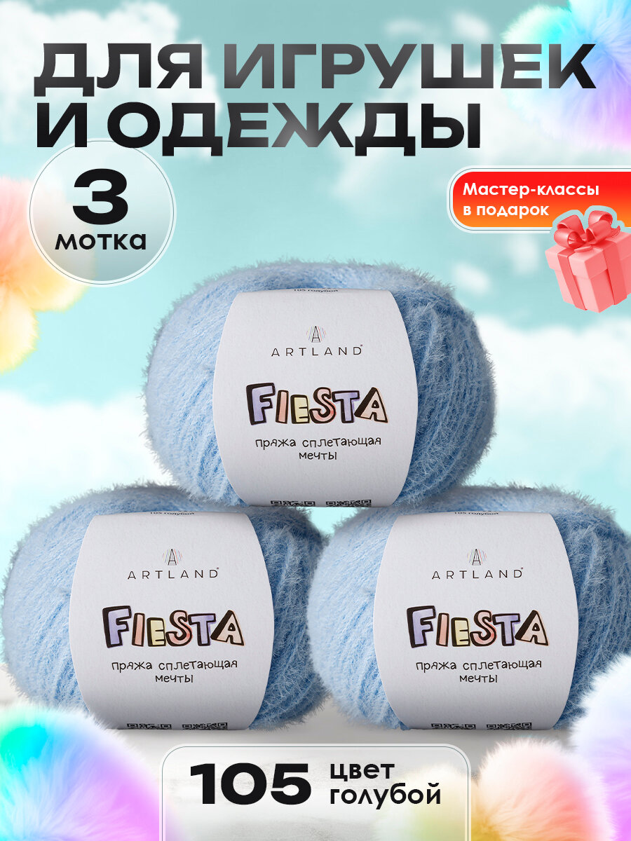Пряжа для вязания игрушек Fiesta 3 мотка, цвет 105 голубой / Пряжа для игрушек Фиеста 3 мотка