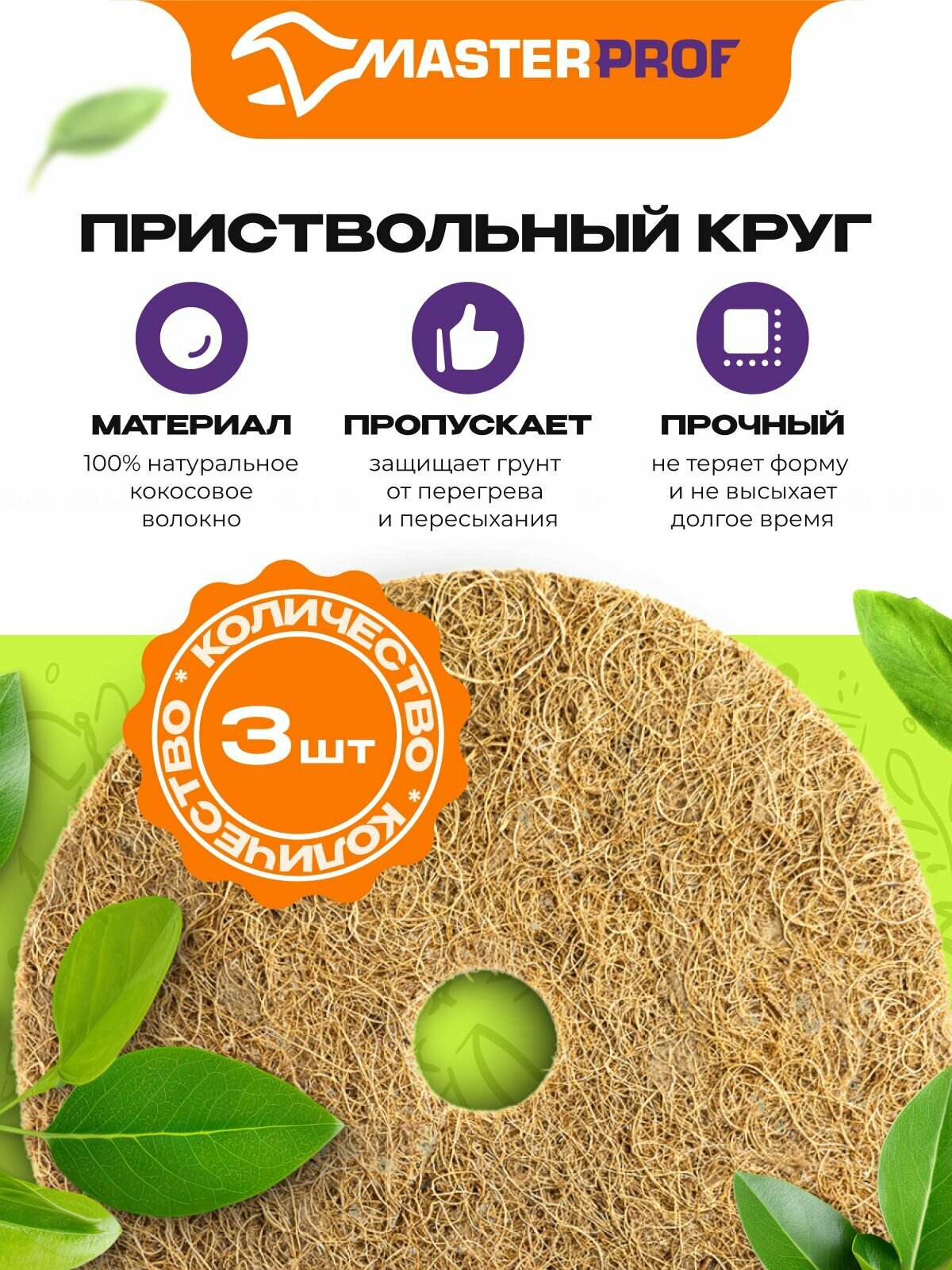 Круг приствольный мульчирующий из кокосового волокна 20 см, 3 шт.