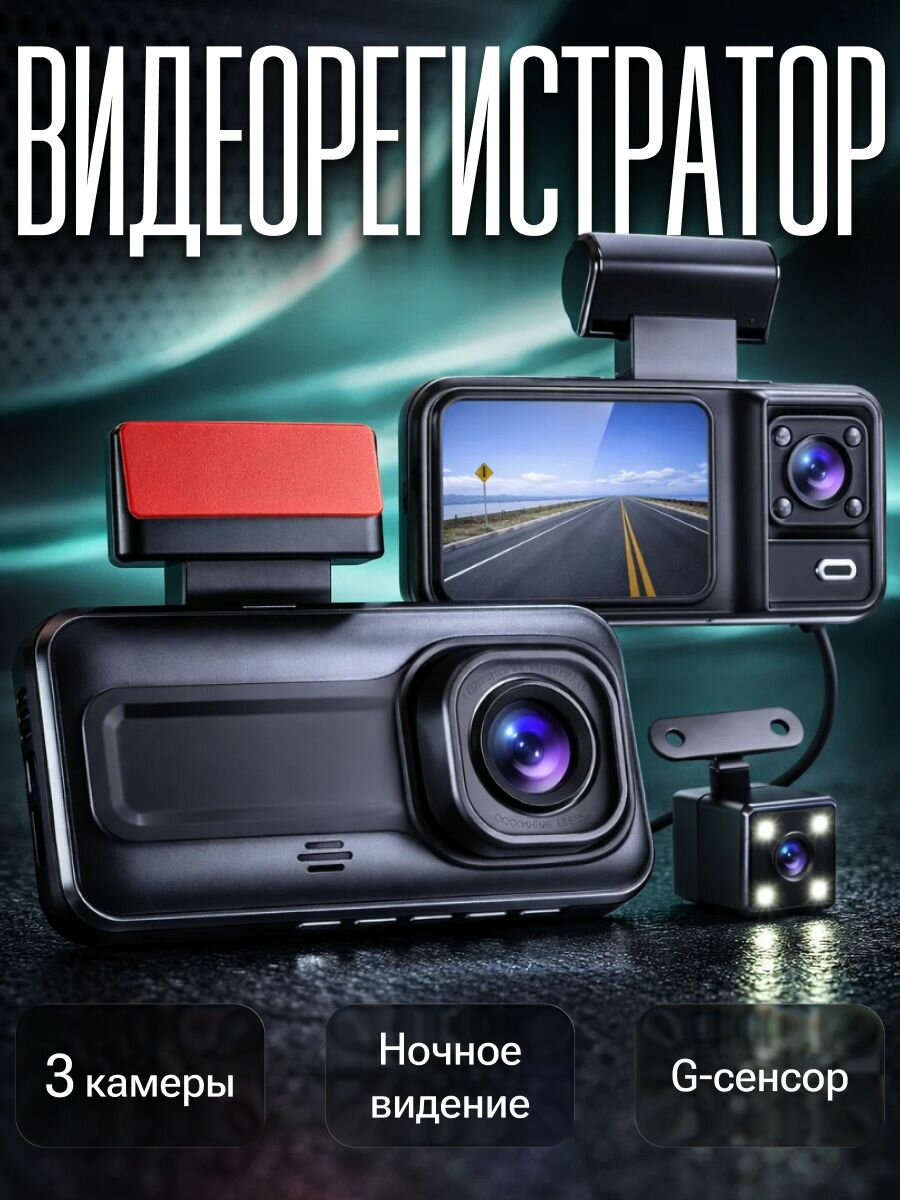 Видеорегистратор автомобильный 3 камеры