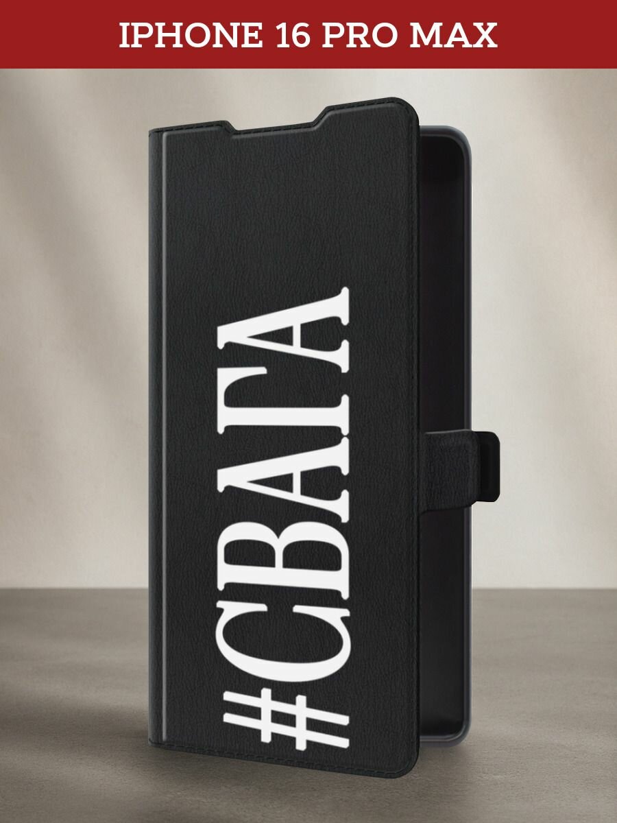 Чехол-книжка на Apple iPhone 16 Pro Max / Айфон 16 Про Макс с принтом #Свага, черный