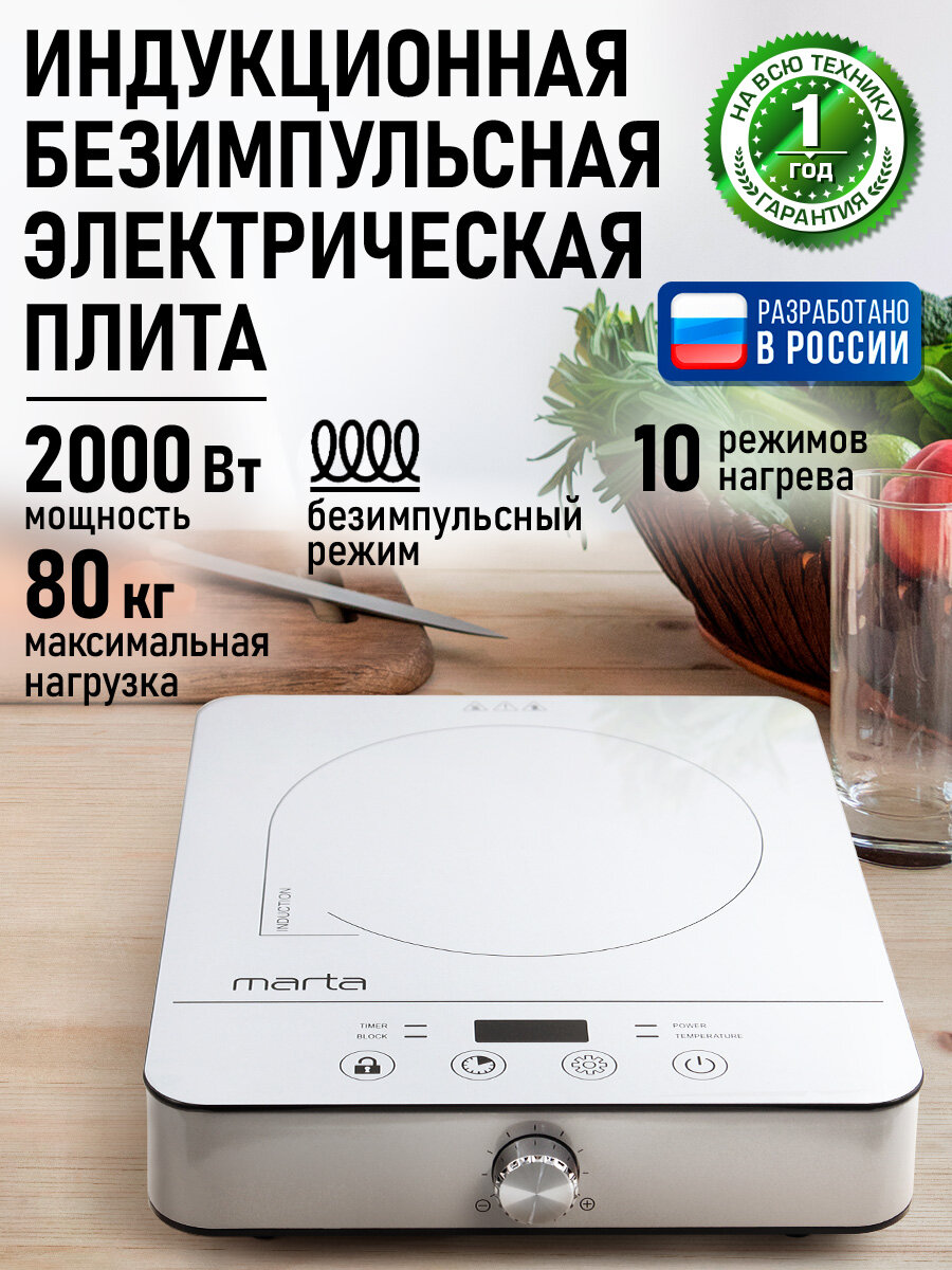Плита индукционная электрическая MARTA MT-4211 безимпульсная белый жемчуг