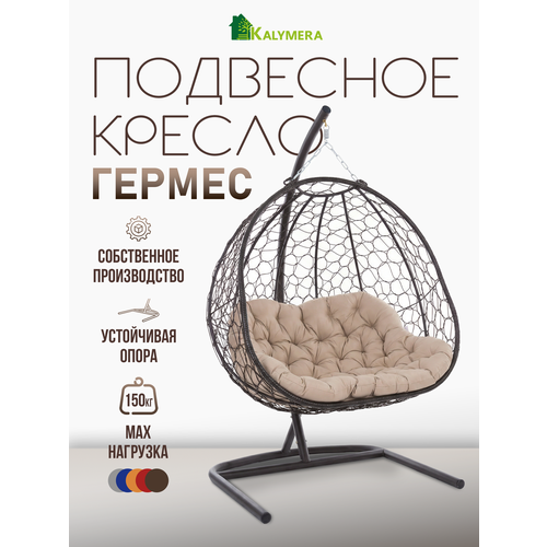 фото Подвесное кресло kalymera "гермес", садовое кресло ротанг, до 150кг, 200х80х126см, бежевая подушка