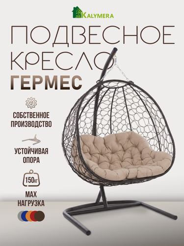 Изображение товара Подвесное кресло KALYMERA "Гермес", садовое кресло ротанг, до 150кг, 200х80х126см, бежевая подушка
