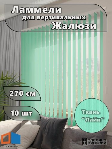 Изображение товара Ламели для вертикальных жалюзи лайн II, бирюзовые, 2700мм, 10шт