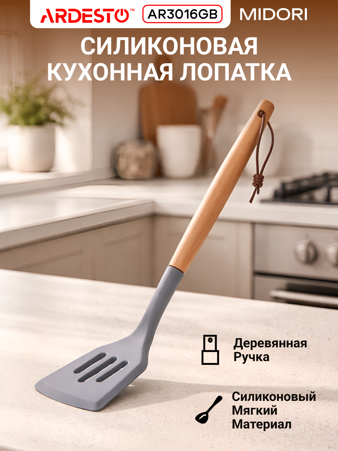 Лопатка ARDESTO Midori, силикон, деревянная ручка, нескользящая, термостойкая, серая, AR3016GB