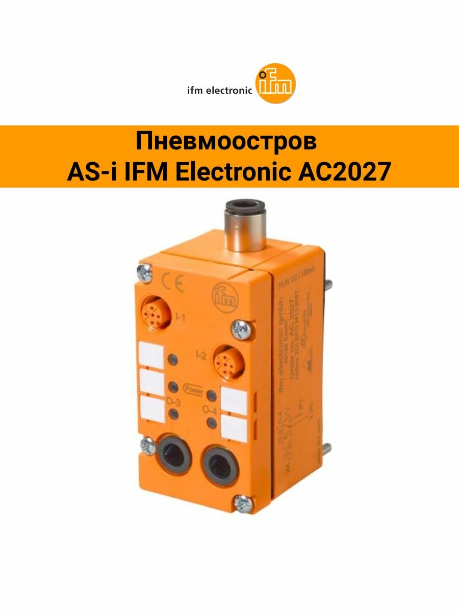 Пневмоостров AS-i IFM Electronic AC2027