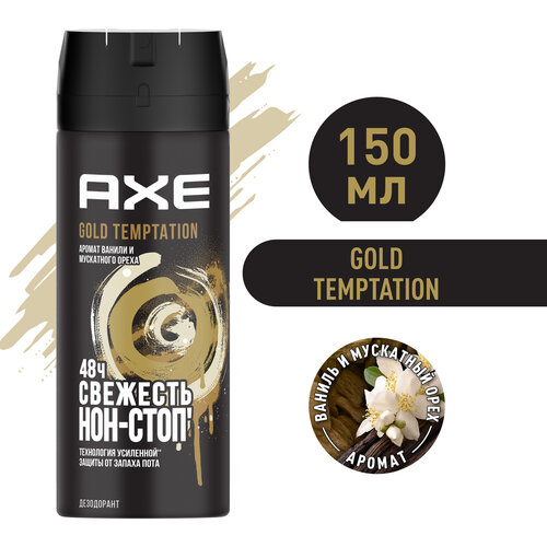 Мужской дезодорант-спрей AXE Gold Temptation, Ваниль и мускатный орех, 48 часов защиты 150 мл