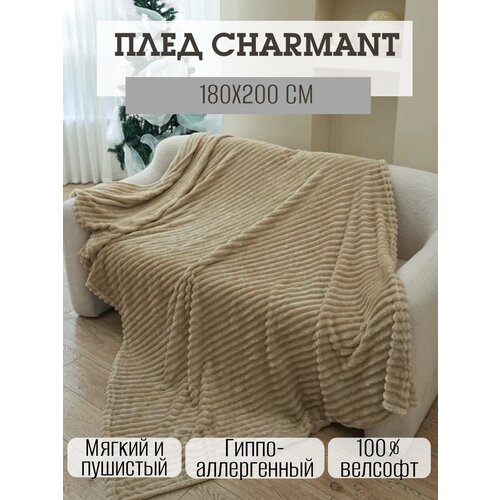 Плед покрывало SXLT Company Charmant, 180 х 200 см, бежевый