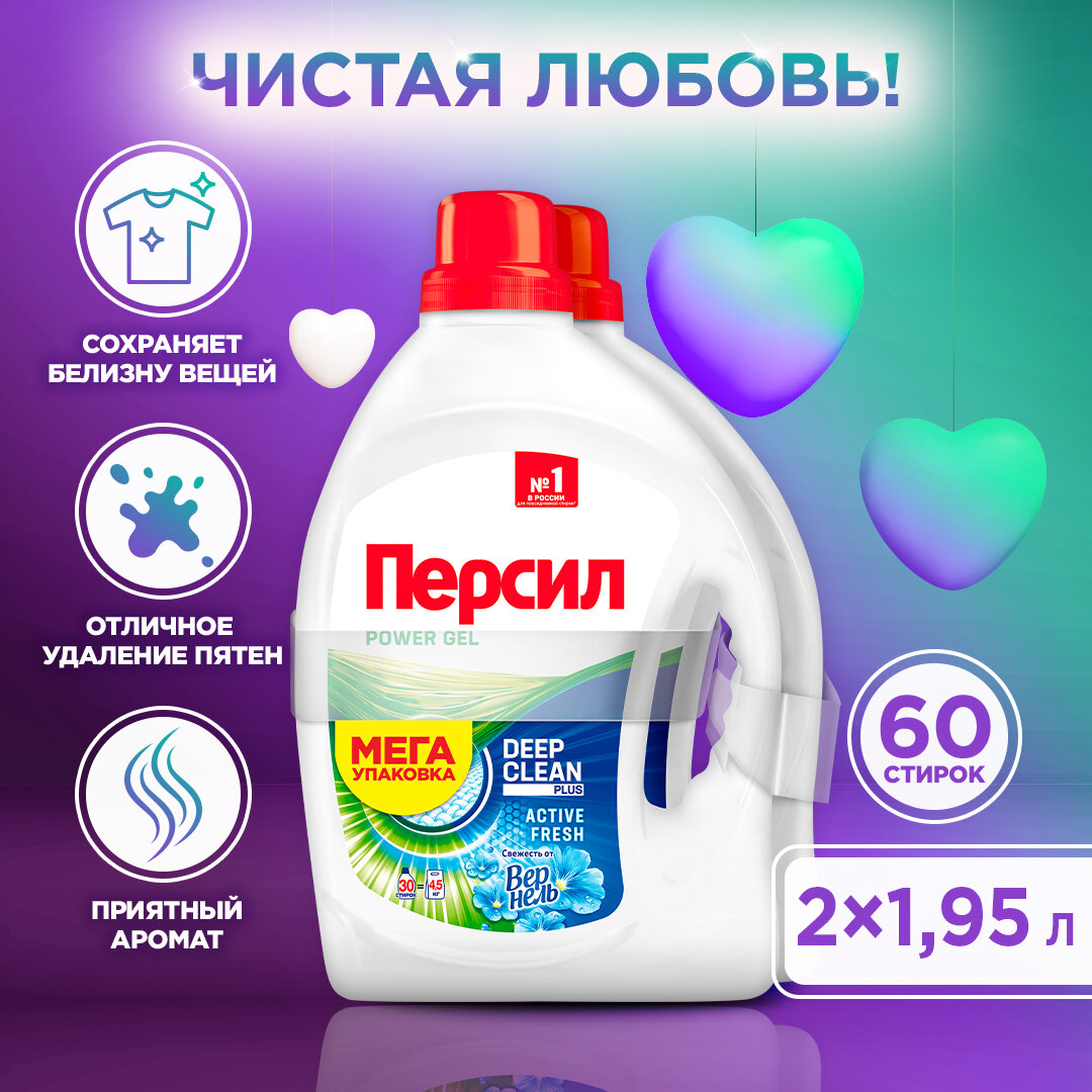 Гель для стирки Persil Свежесть от Vernel Deep Clean Technology 2х1.95 л бутылка 60ст