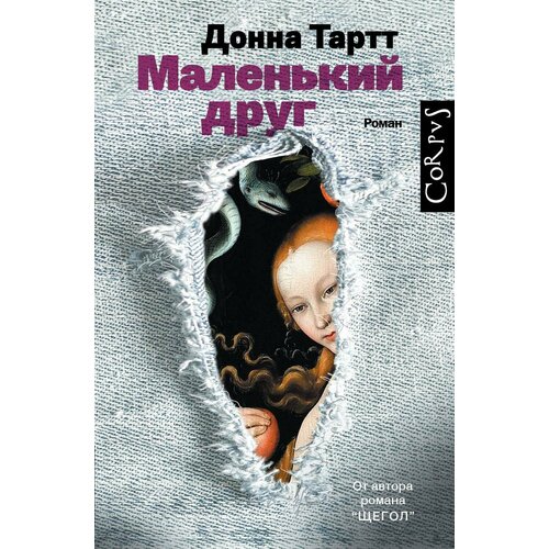 Тартт Д. Маленький друг. -