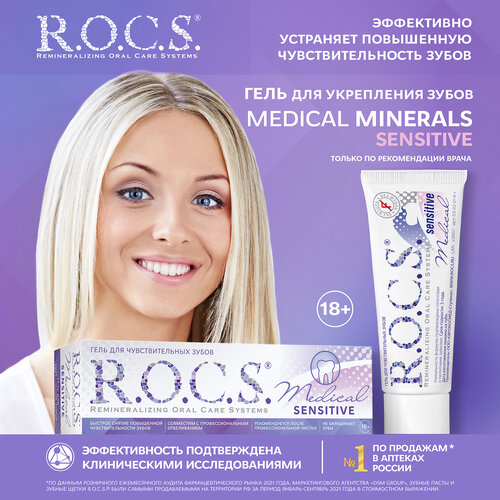 Гель для реминерализации R.O.C.S. Medical Minerals Сенситив, 45 г