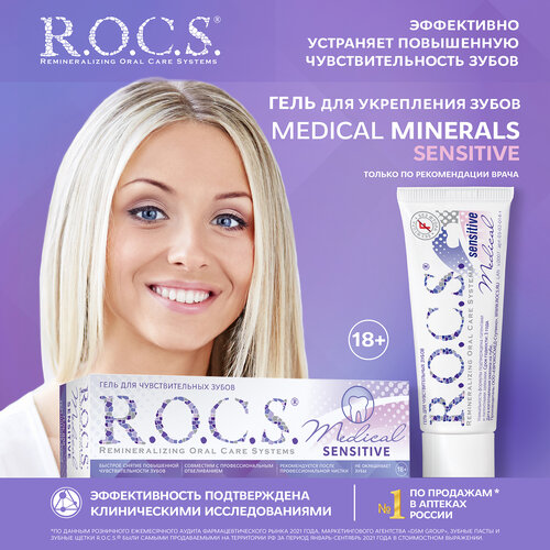 Гель для реминерализации R.O.C.S. Medical Minerals Сенситив, 45 г гель для реминерализации r o c s medical minerals сенситив 35 мл