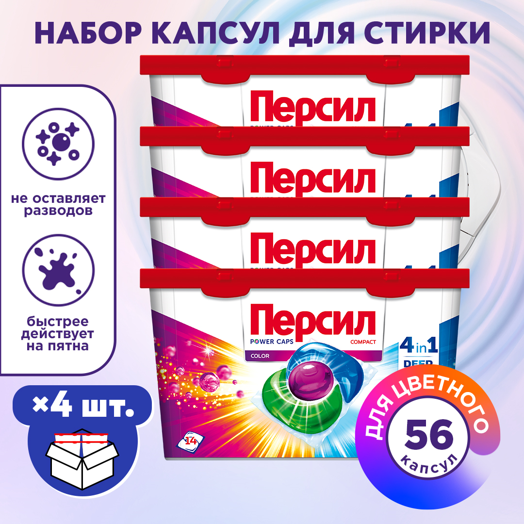 Капсулы для стирки Persil пауэр капс 4в1 колор, короб: 4шт х 14 капсул