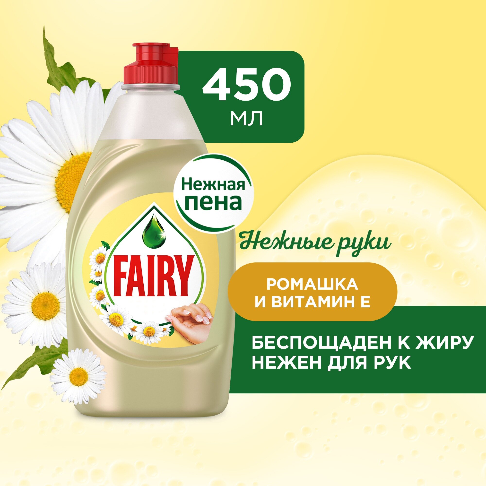 Средство для мытья посуды Fairy Нежные руки Ромашка и витамин E 450 мл.