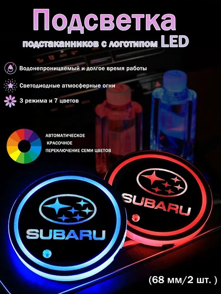 Субару/Subaru Подсветка подстаканников с логотипом, 7 цветов (68 мм/2 шт. )15.5-300
