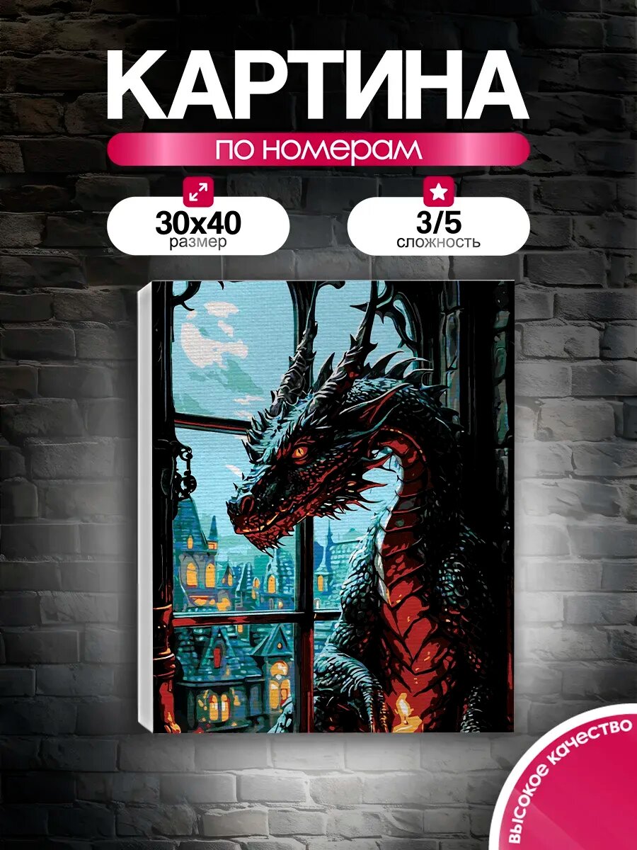 Картина по номерам 30x40 Ночной дракон