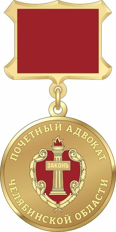 Медаль "Почетный адвокат Челябинской области"