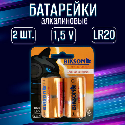 Батарейка BIKSON LR20-2BL, 1,5V, 2 шт на блистере, алкалиновая / набор 2 шт батарея duracell lr20 2bl plus