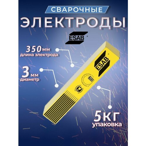 Сварочные электроды ESAB МР-3 д. 3мм, пачка 5 кг (свэл)