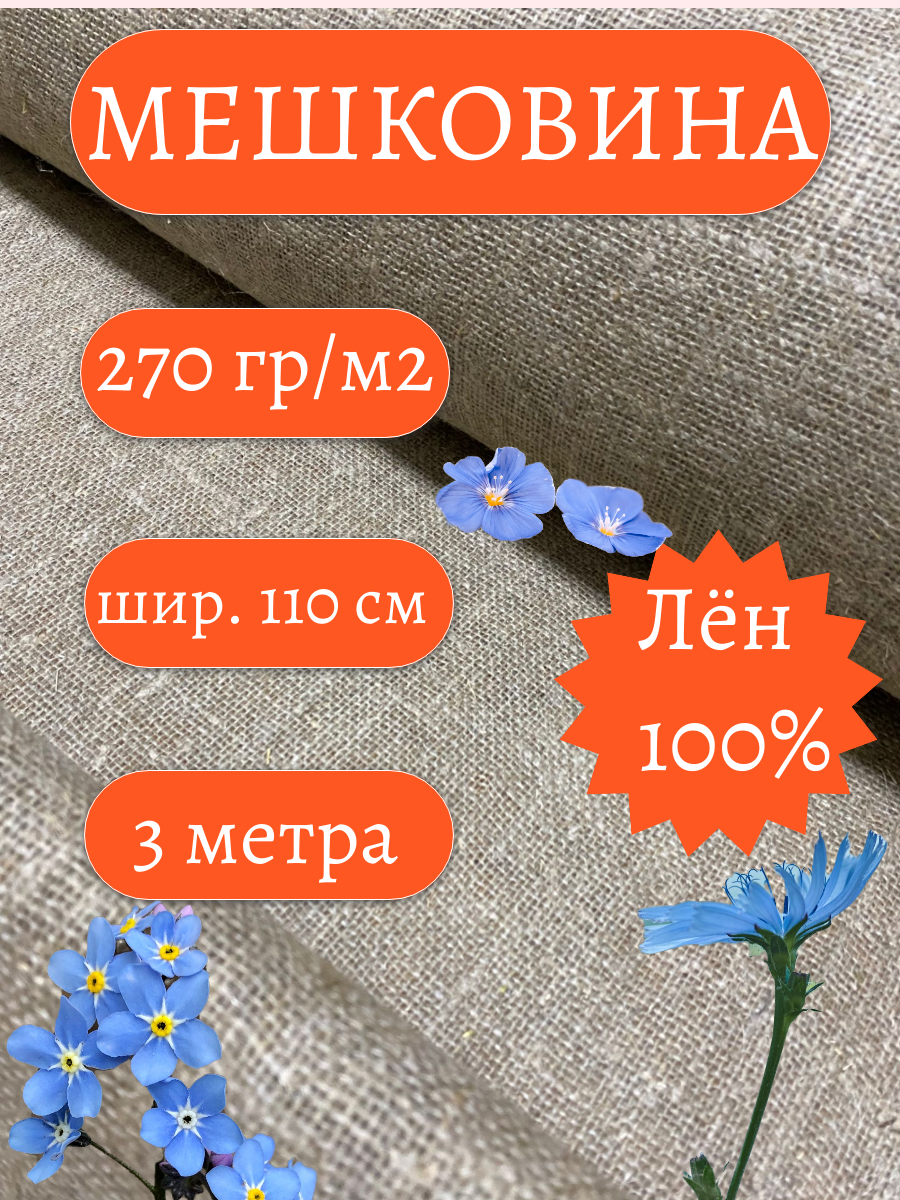 Мешковина лён 3 метра, 270гр/м2 ширина 110 см. (число нитей 46/40) Для подарков, декора и растений.