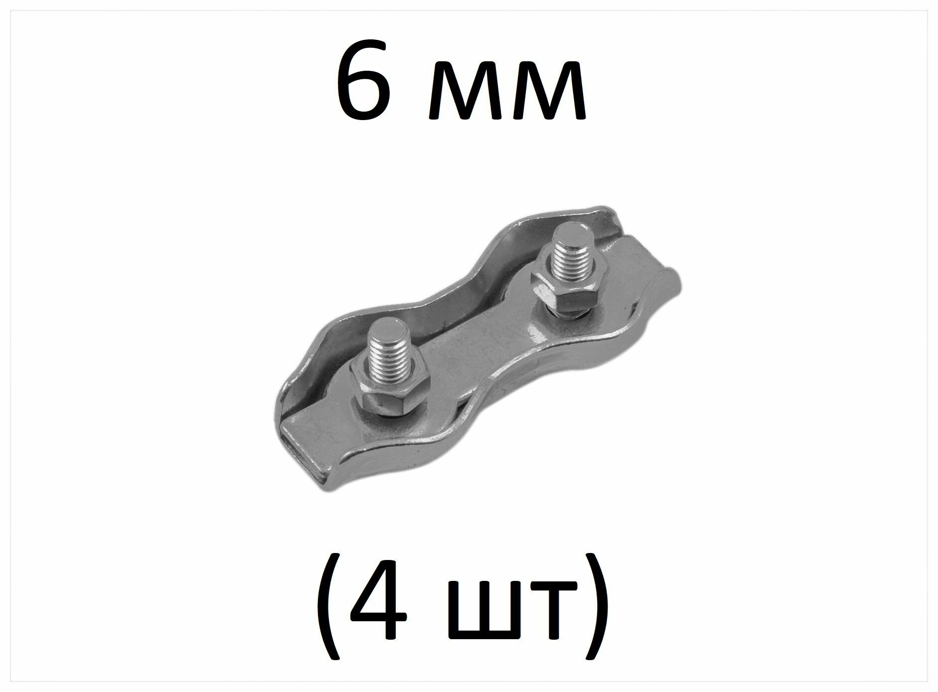 Зажим DUPLEX для стальных канатов 6 мм (4 шт)