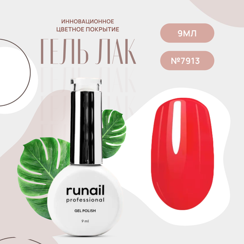 Гель-лак для ногтей Runail Professional GEL POLISH № 7913, 9 мл.