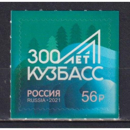Почтовые марки Россия 2021г. 300-летие образования Кузбасса Производство MNH