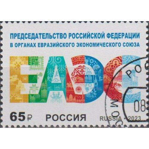 Почтовые марки Россия 2023г. Председательство Российской Федерации в органах Евразийского экономического союза Экономика U