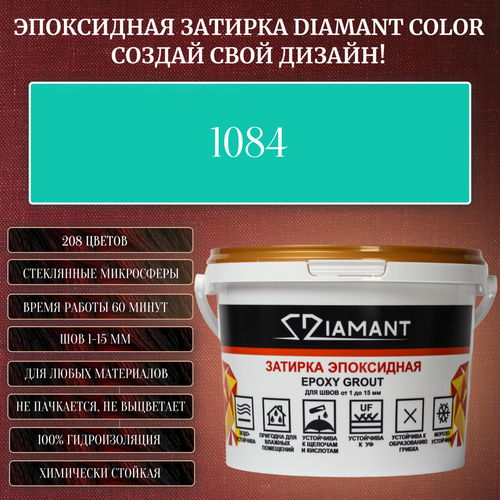 Затирка эпоксидная Diamant Color, Цвет 1084 вес 1 кг