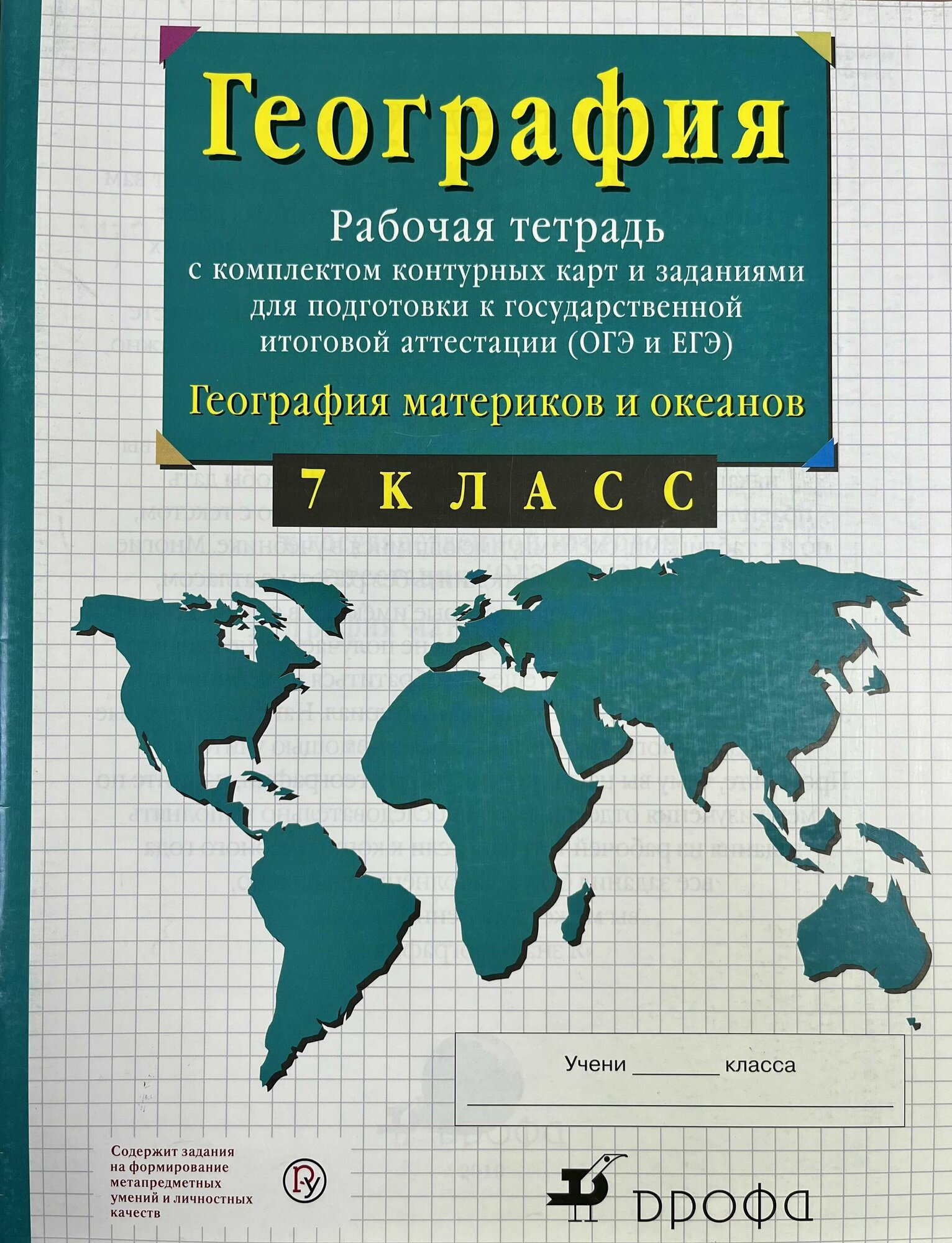 Рабочая тетрадь по географии 7 класс с комплектом контурных карт Сиротин