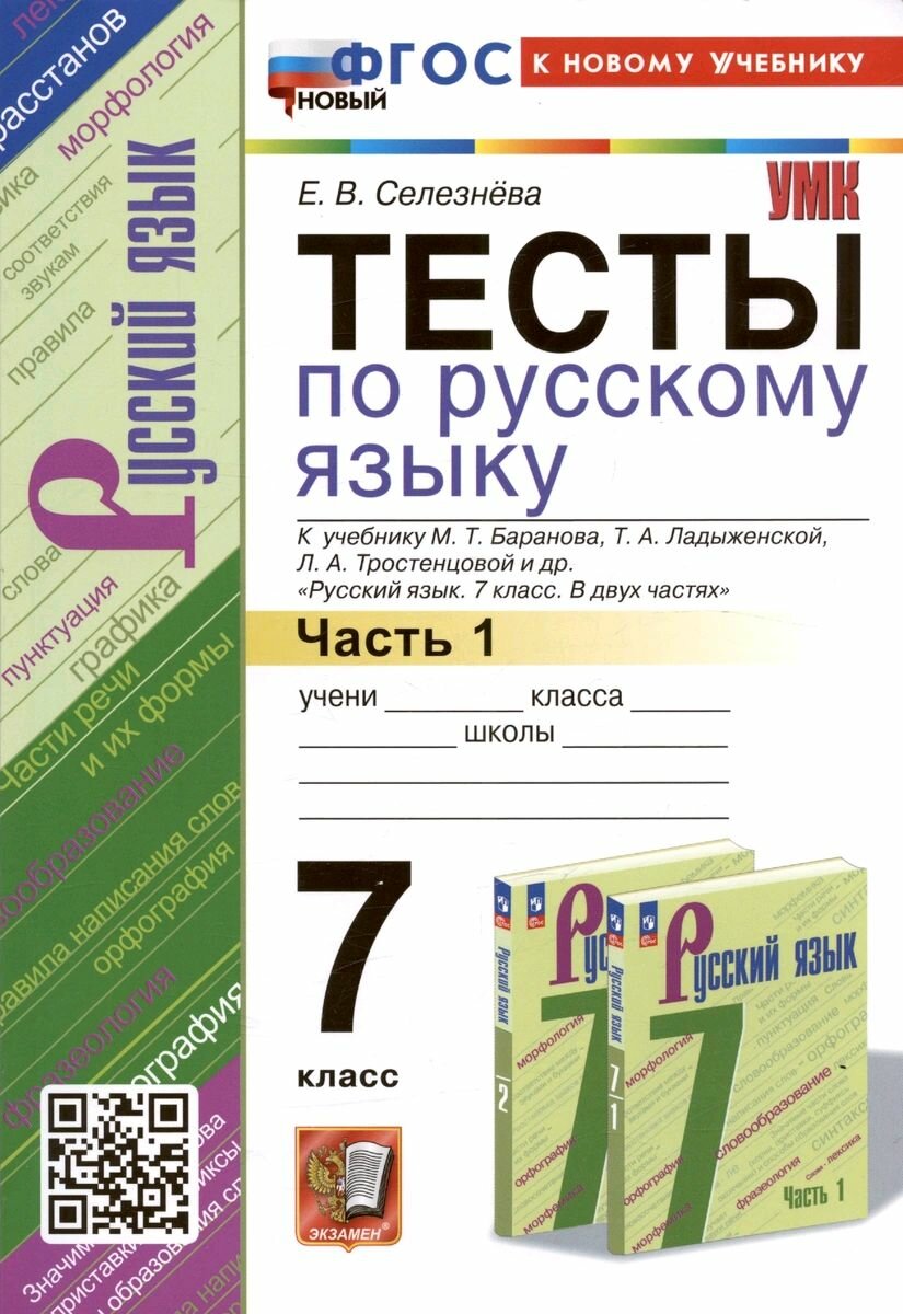 Тесты по русскому языку. 7 класс. Часть 1. К учебнику Баранова. ФГОС новый (к новому учебнику)