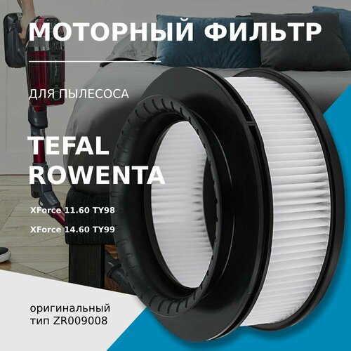 Моторный фильтр для беспроводных пылесосов Tefal, Rowenta X-Force Flex 11.60 TY98** / 14.60 TY99** (ZR009008) адаптер зарядка блок питания 26v 0 5a 0 55a 5 5mm x 2 5mm для пылесосов tefal rowenta obh nordica trikli