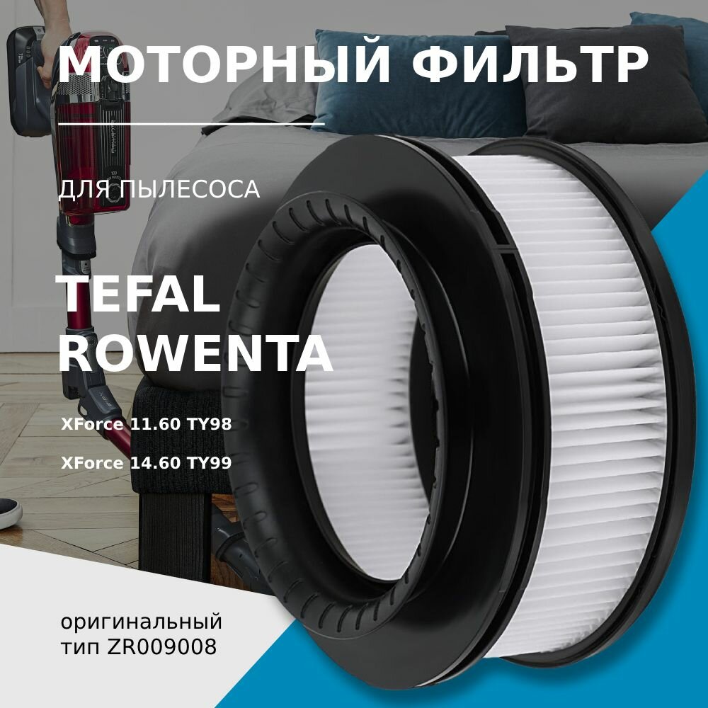 Моторный фильтр для беспроводных пылесосов Tefa Rowenta X-Force Flex 11.60 TY98** / 14.60 TY99** (ZR009008)