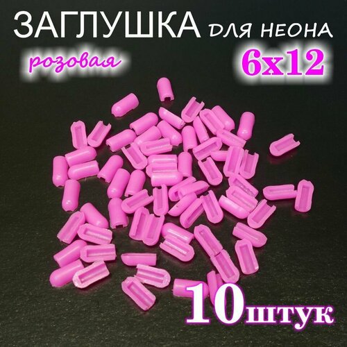Заглушка для гибкого неона 6х12, ПВХ, розовая 10шт