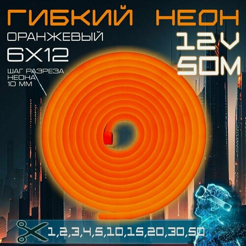 Изображение товара Гибкий неон 12V оранжевый 50 метров,6х12, 9.6W, 110 Led, IP67 шаг реза 1 см